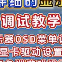 超详细显示器调试教学 泰坦军团P2711R2+ 电脑知识 干货分享 diy电脑 .....