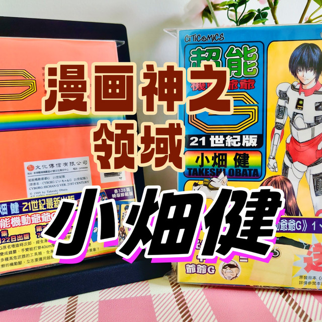 《漫画分享》神之领域【小畑健】超能机动爷爷