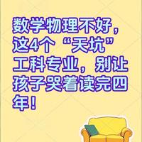 数学物理不好，这4个“天坑”工科专业，别让孩子哭着读完四年！