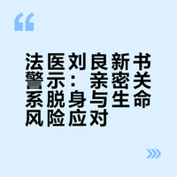 看完了法医刘良老师的新书《真相不会沉默》