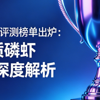 2026磷虾油权威榜单 4款优质产品深度解析 科学选购避坑