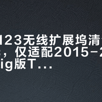 联想W123无线扩展坞清仓价跌至45元，仅适配2015-2017款WiGig版ThinkPad