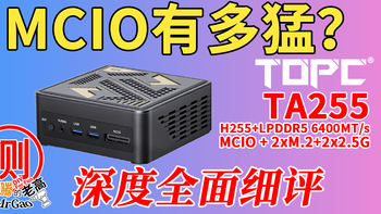 [世界首款MCIO]天邦TA255迷你电脑+开源宇宙MCIO显卡扩展坞N4测评