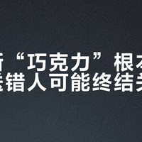 杜蕾斯“巧克力”根本不能吃,送错人可能终结关系