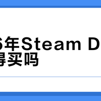 2026年Steam Deck还值得买吗？真实体验与选购建议