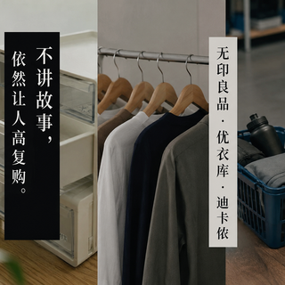 优衣库无印良品迪卡侬：为什么你越懒得选，它们越赚你的钱？