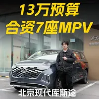 13万落地合资7座MPV,北京现代库斯途选购指南