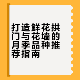 大拱门、花墙品种推荐，被鲜花包围不是梦# # # 海蒂的花园的微博视频