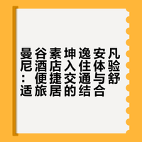 曼谷素坤逸安凡尼酒店入住体验:便捷交通与舒适旅居的结合