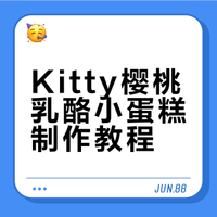 美食分享｜Kitty樱桃乳酪小蛋糕🍒💖这口 Kitty 樱桃乳酪小蛋糕直接戳中少女心！粉嫩嫩的造型，一口一个根本停不下来～樱桃乳酪夹心酸甜不腻，蛋糕体松软细腻，Kitty控表示完全无法抗拒！蛋糕｜甜品｜少女心甜品｜HelloKitty｜高颜值美食｜美食教程 谁动了我的美味薯饼的微博视频