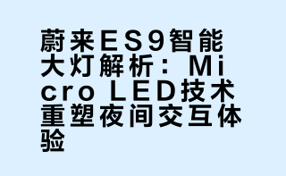 几十年来，豪华汽车品牌往往都有个共同的称号：“灯厂”。因为车灯从来不只是照明工具，更是车与人交互的独特语言，能提供极高的情绪价值与仪式感。那在智能电动时代，新锐“灯厂”们又该如何重塑这种交互体验？今天，我们来看看“玩灯大师”蔚来ES9交出的答卷。# # # 电动知士的微博视频