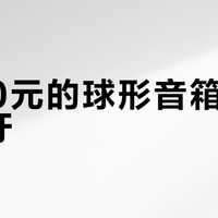 6500元的球形音箱不支持蓝牙？Elipson Planet L Performance只适合特定人群