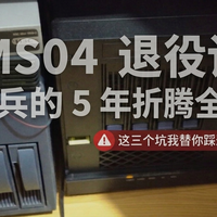 迎广MS04退役记：NAS老兵的5年折腾全史，这三个坑我替你踩过了