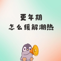 更年期怎么缓解潮热？