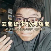 云南徒步路线L1-L5难度分级与进阶指南