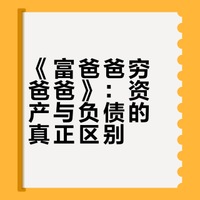 经典理财书籍《富爸爸穷爸爸》让你明白资产和负债的区别！概率鹿梦的微博视频
