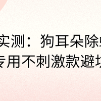2026 养犬实测：狗狗耳螨洗耳液推荐，犬用专用不刺激款避坑指南