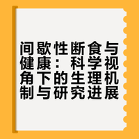 探索健康养生的冷知识,发现生活中的小智慧。比如久坐一小时等于减寿22分钟,饭后不宜立即刷牙等,这些看似平常的生活细节其实隐藏着重要的健康秘密。让我们从今天开始,用正确的方式生活,享受健康每一天!## 东禾w的微博视频