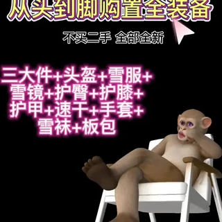 5000元滑雪全装备购置攻略：高性价比新手清单