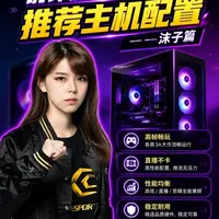 锐评游戏主播沫子推荐的电脑主机配置