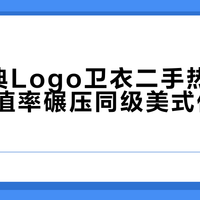 CK经典Logo卫衣二手热度不减，保值率碾压同级美式休闲品牌