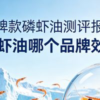 南极磷虾油哪个品牌效果好？2026口碑款南极磷虾油测评榜单出炉