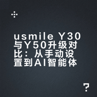 从usmileY30升级到Y50，聊聊真实感受...