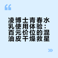 凌博士青春水乳使用体验:百元价位的混油皮干燥救星