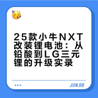 25款小牛NXT升级锂电LG 76V68A