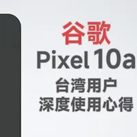 谷歌Pixel 10a评测：纯平镜头与低配争议下的使用体验