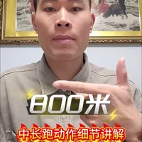 中考体育1000米/800米跑步技术动作指南