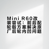 Mini R60尝试一下轮毂前后配，感觉还可