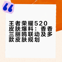 王者520皮肤来啦