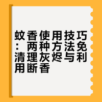 活了四十年才知道，蚊香这样点，整个夏天不用倒灰，断蚊香也不浪费