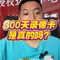 监控内存卡市场乱象：实测“300天录像”卡仅3.7G