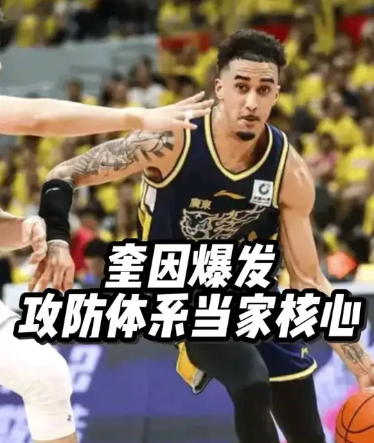 广东队险胜北京：奎因39分9板8助攻防一体，完美融入战术体系