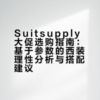 Suitsupply大促选购心得
