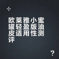 关于欧莱雅小蜜罐 听听油皮的反馈