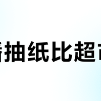 直播抽纸比超市贵？真相是渠道成本转嫁，品牌没背锅