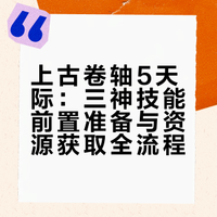 上古卷轴5天际前期三神准备
