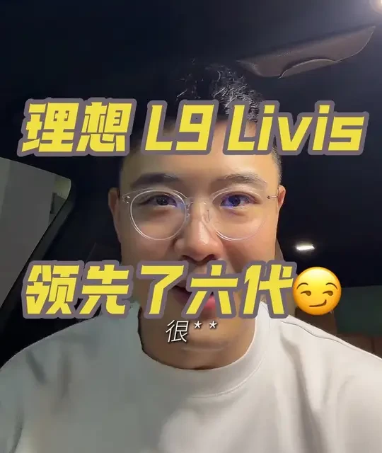 理想L9 Livis核心技术解析：悬架、电池与视听体验升级