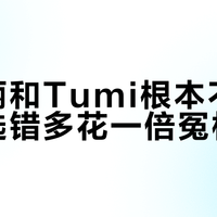 新秀丽和Tumi根本不是竞品，选错多花一倍冤枉钱