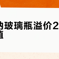 摩可纳玻璃瓶溢价20%值不值？三类人闭眼入，三类人别浪费钱