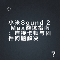 小米Sound2max隐藏坑解决（音频卡，无声）