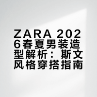 ZARA男装2026春夏造型大赏！（精致斯文风）