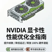 NVIDIA显卡优化指南：四步设置提升游戏画质与帧率