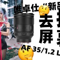 去掉一块屏幕，算改款吗？——唯卓仕AF 35mm F1.2 LAB N E卡口上手体验