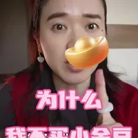 攒金避坑指南：为何小克重金条比金豆性价比更高？