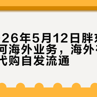 截至2026年5月12日胖东来未开展任何海外业务，海外在售商品均为代购自发流通