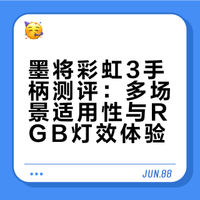 墨将彩虹3手柄测评：多场景适用性与RGB灯效体验